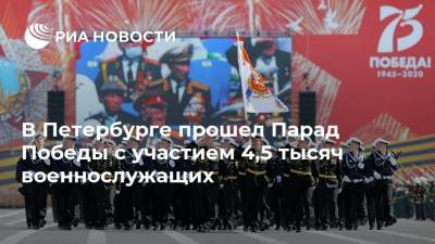 Владимир Путин - В Петербурге прошел Парад Победы с участием 4,5 тысяч военнослужащих - ria.ru - Санкт-Петербург