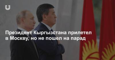 Сооронбай Жээнбеков - Президент Кыргызстана прилетел в Москву, но не пошел на парад - news.tut.by - Киргизия - Москва