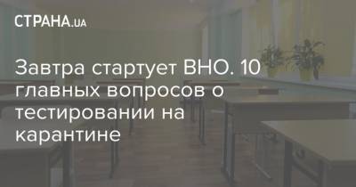 Завтра стартует ВНО. 10 главных вопросов о тестировании на карантине - strana.ua