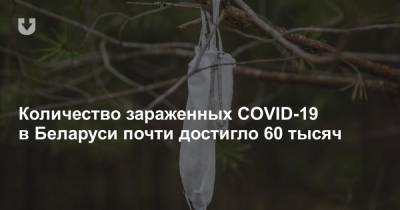 Количество зараженных COVID-19 в Беларуси почти достигло 60 тысяч - news.tut.by - Белоруссия