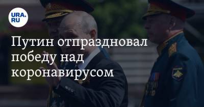 Владимир Путин - Путин отпраздновал победу над коронавирусом - ura.news - Москва