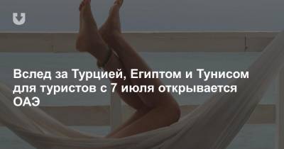 Вслед за Турцией, Египтом и Тунисом для туристов с 7 июля открывается ОАЭ - news.tut.by - Турция - Египет - Эмираты - Тунис