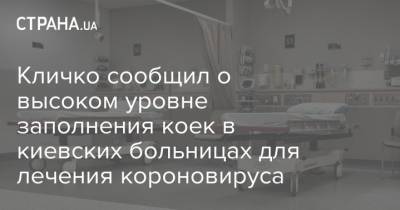 Виталий Кличко - Кличко сообщил о высоком уровне заполнения коек в киевских больницах для лечения короновируса - strana.ua