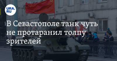 В Севастополе танк чуть не протаранил толпу зрителей - ura.news - Севастополь