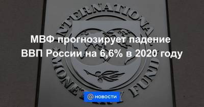 МВФ прогнозирует падение ВВП России на 6,6% в 2020 году - news.mail.ru - Россия