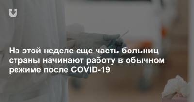 На этой неделе еще часть больниц страны начинают работу в обычном режиме после COVID-19 - news.tut.by - Минск