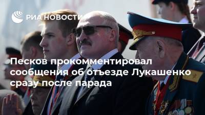 Дмитрий Песков - Александр Лукашенко - Песков прокомментировал сообщения об отъезде Лукашенко сразу после парада - ria.ru - Россия - Москва - Белоруссия - Минск