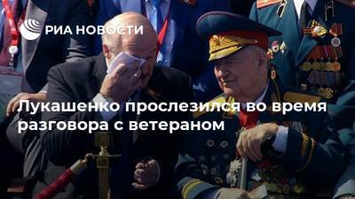 Александр Лукашенко - Лукашенко прослезился во время разговора с ветераном - ria.ru - Россия - Москва - Белоруссия