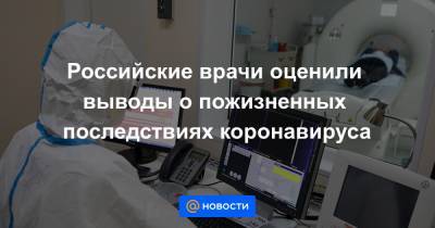 Анатолий Альтштейн - Российские врачи оценили выводы о пожизненных последствиях коронавируса - news.mail.ru