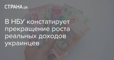 В НБУ констатирует прекращение роста реальных доходов украинцев - strana.ua