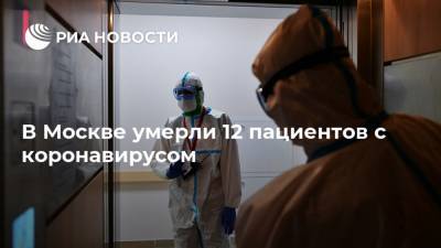 В Москве умерли 12 пациентов с коронавирусом - ria.ru - Москва