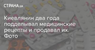 Киевлянин два года подделывал медицинские рецепты и продавал их. Фото - strana.ua - Украина