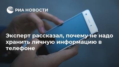 Денис Кусков - Эксперт рассказал, почему не надо хранить личную информацию в телефоне - ria.ru - Москва