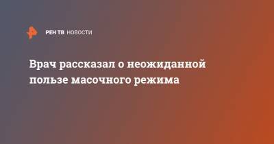 Владимир Болибок - Врач рассказал о неожиданной пользе масочного режима - ren.tv - Россия