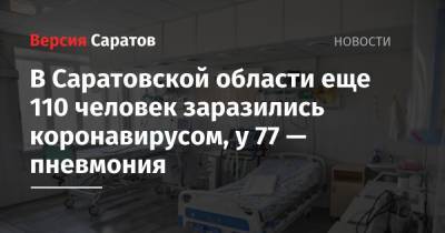 В Саратовской области еще 110 человек заразились коронавирусом, у 77 — пневмония - nversia.ru - Саратов - Саратовская обл.