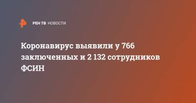 Александр Хабаров - Коронавирус выявили у 766 заключенных и 2 132 сотрудников ФСИН - ren.tv - округ Уральский