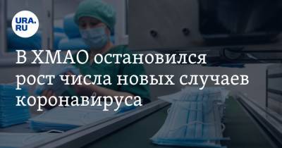 В ХМАО остановился рост числа новых случаев коронавируса. Впервые за 10 дней. - ura.news - округ Югра