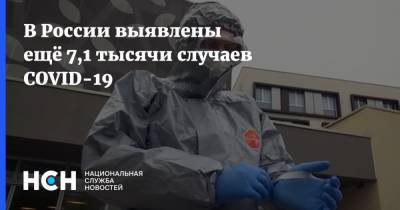 В России выявлены ещё 7,1 тысячи случаев СOVID-19 - nsn.fm - Россия - Москва