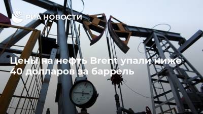 Цены на нефть Brent упали ниже 40 долларов за баррель - ria.ru - Москва - Сша