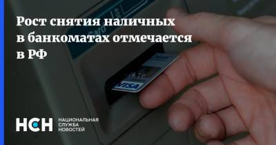 Рост снятия наличных в банкоматах отмечается в РФ - nsn.fm - Россия
