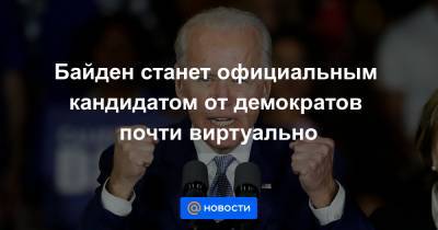 Джон Байден - Байден станет официальным кандидатом от демократов почти виртуально - news.mail.ru - Сша
