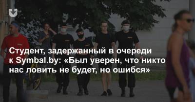 Александр Кузнецов - Студент, задержанный в очереди к Symbal.by: «Был уверен, что никто нас ловить не будет, но ошибся» - news.tut.by