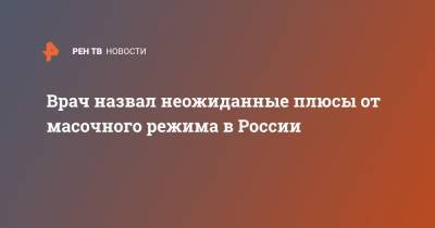 Владимир Болибок - Врач назвал неожиданные плюсы от масочного режима в России - ren.tv - Россия