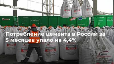 Потребление цемента в России за 5 месяцев упало на 4,4% - realty.ria.ru - Россия - Москва