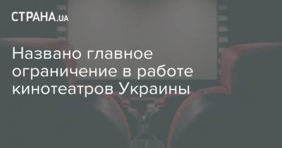Александр Ткаченко - Названо главное ограничение в работе кинотеатров Украины - strana.ua - Украина