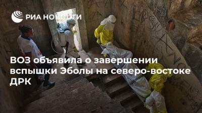 ВОЗ объявила о завершении вспышки Эболы на северо-востоке ДРК - ria.ru - Москва - Конго