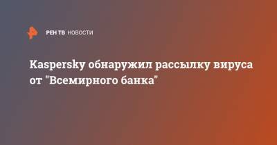Kaspersky обнаружил рассылку вируса от "Всемирного банка" - ren.tv
