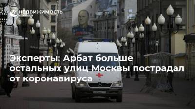 Эксперты: Арбат больше остальных улиц Москвы пострадал от коронавируса - realty.ria.ru - Москва