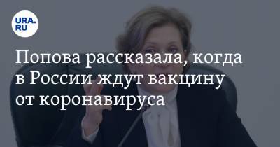 Анна Попова - Попова рассказала, когда в России ждут вакцину от коронавируса - ura.news - Россия