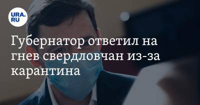 Евгений Куйвашев - Губернатор ответил на гнев свердловчан из-за карантина - ura.news