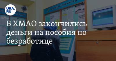 В ХМАО закончились деньги на пособия по безработице - ura.news - Сургут - округ Югра - Нижневартовск - Нефтеюганск - Ханты-Мансийск
