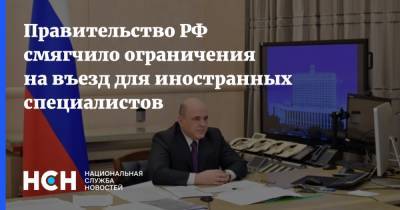 Михаил Мишустин - Правительство РФ смягчило ограничения на въезд для иностранных специалистов - nsn.fm - Россия