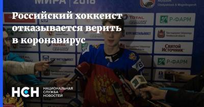 Российский хоккеист отказывается верить в коронавирус - nsn.fm - Россия