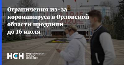 Ограничения из-за коронавируса в Орловской области продлили до 16 июля - nsn.fm - Орловская обл.