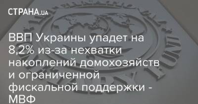 Йоста Люнгман - ВВП Украины упадет на 8,2% из-за нехватки накоплений домохозяйств и ограниченной фискальной поддержки - МВФ - strana.ua - Украина
