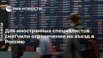 Для иностранных специалистов смягчили ограничения на въезд в Россию - ria.ru - Россия - Москва