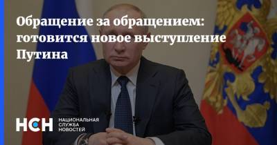 Владимир Путин - Обращение за обращением: готовится новое выступление Путина - nsn.fm - Россия