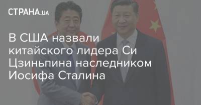 Си Цзиньпин - Иосиф Сталин - В США назвали китайского лидера Си Цзиньпина наследником Иосифа Сталина - strana.ua - Россия - Ссср - Сша - Китай - штат Аризона