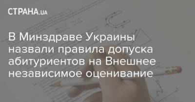 В Минздраве Украины назвали правила допуска абитуриентов на Внешнее независимое оценивание - strana.ua - Украина - Львов