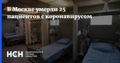 В Москве умерли 25 пациентов с коронавирусом - nsn.fm - Москва