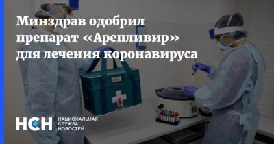 Минздрав одобрил препарат «Арепливир» для лечения коронавируса - nsn.fm - Россия