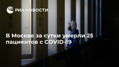 В Москве за сутки умерли 25 пациентов с COVID-19 - ria.ru - Россия - Москва