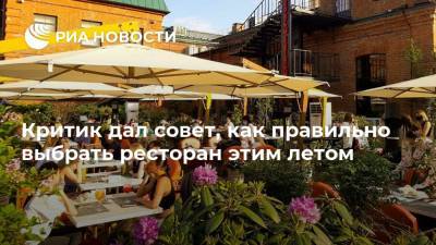Дмитрий Алексеев - Критик дал совет, как правильно выбрать ресторан этим летом - ria.ru - Москва