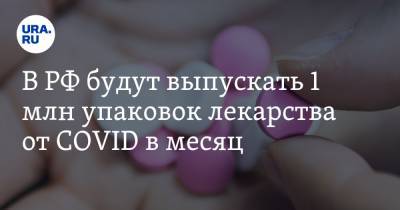 Дмитрий Земсков - В РФ будут выпускать 1 млн упаковок лекарства от COVID в месяц - ura.news - Россия