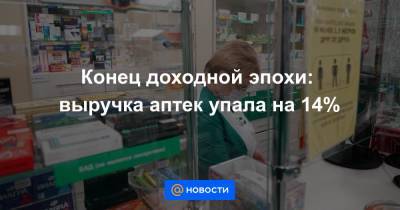 Конец доходной эпохи: выручка аптек упала на 14% - news.mail.ru