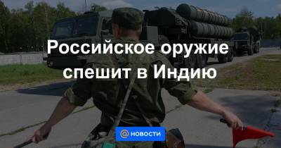 Российское оружие спешит в Индию - news.mail.ru - Россия - Москва - Индия
